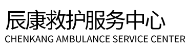 高平县辰康救护车出租